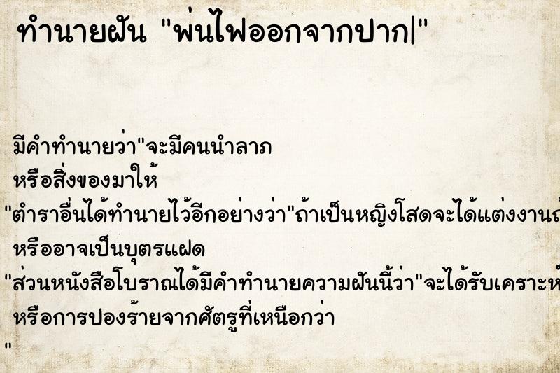 ทำนายฝัน พ่นไฟออกจากปาก|